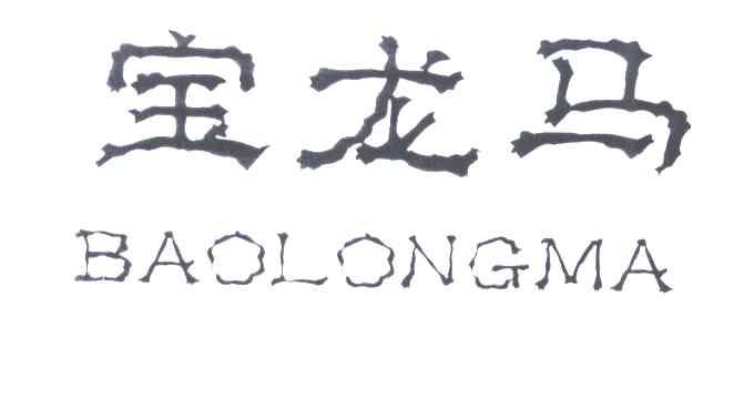 宝龙马