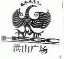 洪山广场;HSGC