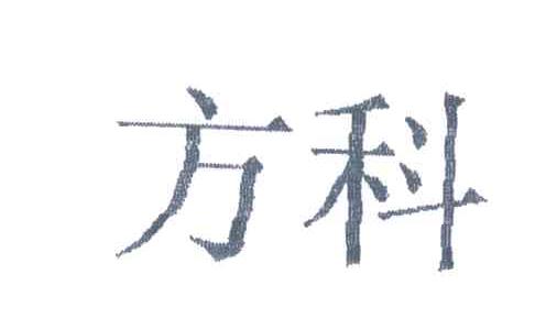 方科