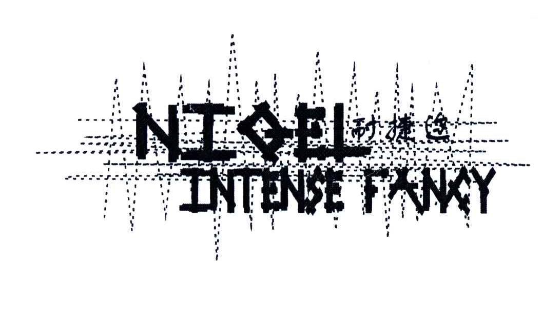 耐捷迩;NIGEL INTENSE FANCY