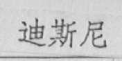 迪斯尼