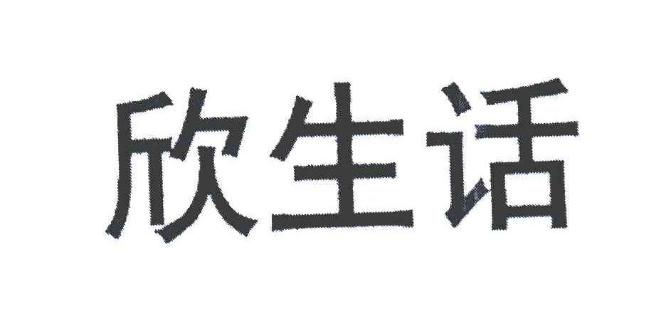 欣生活