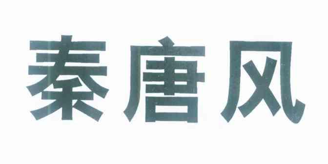 秦唐风