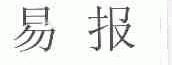 易报