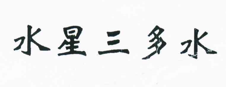 水星三多水
