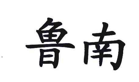 鲁南