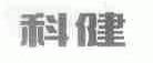 科健