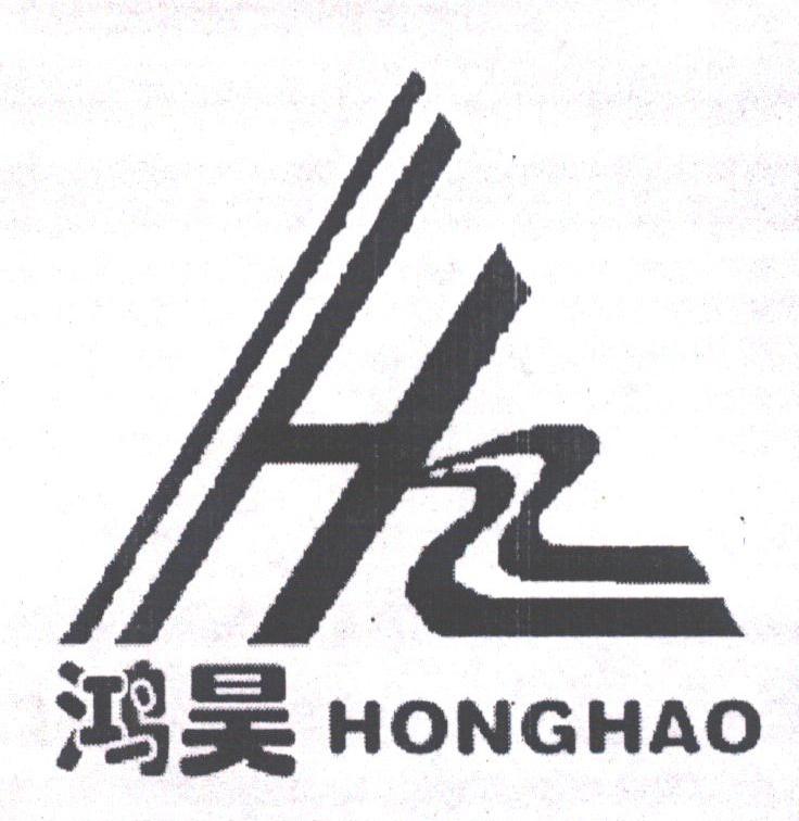 鸿昊