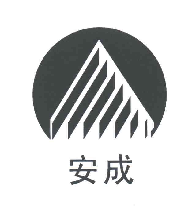 安成