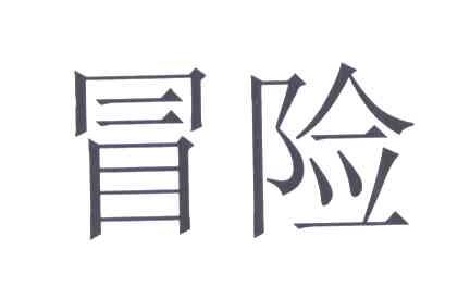 冒险