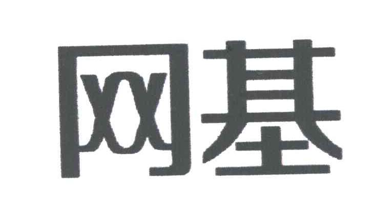 网基