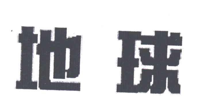 地球
