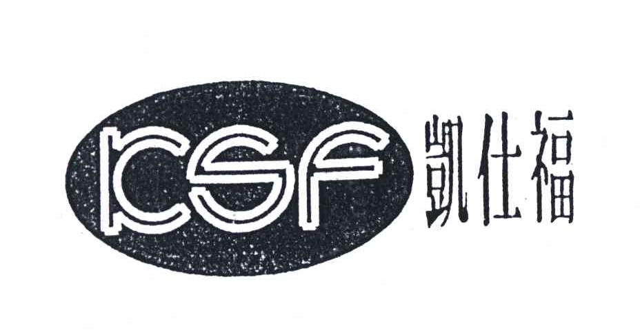 凯仕福;KSF