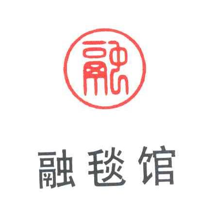 融毯馆；融