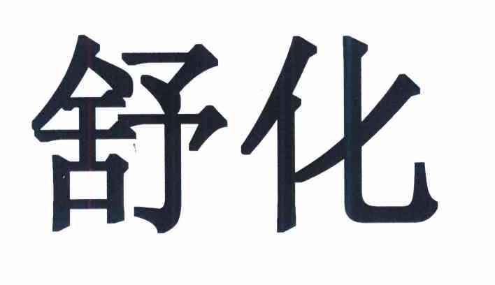 舒化