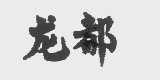 龙都