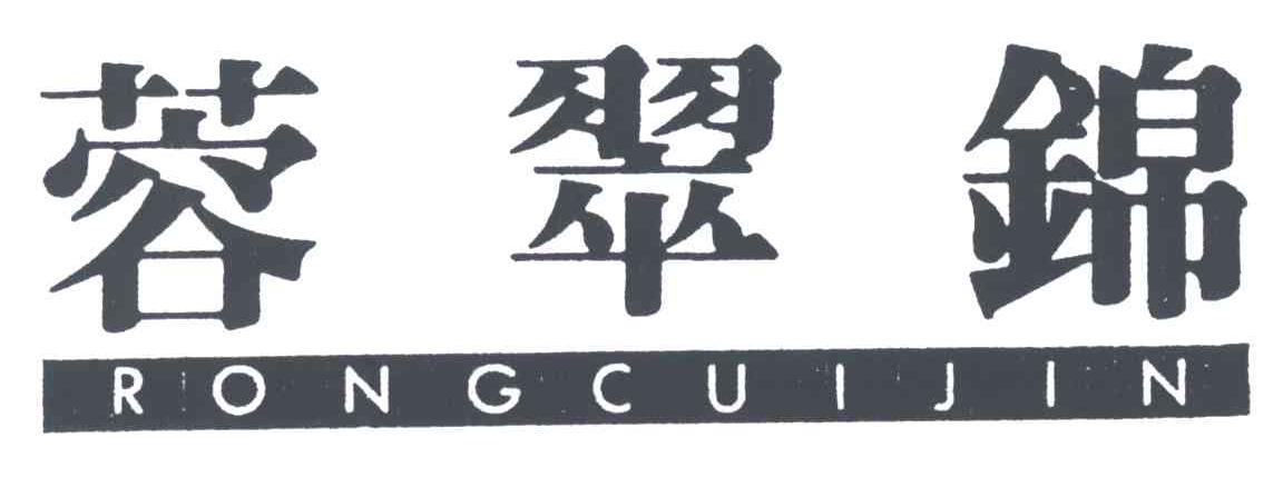 蓉翠锦