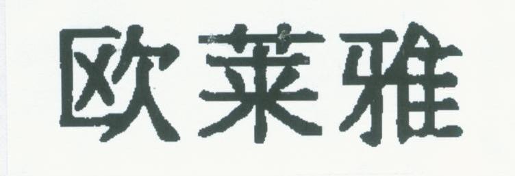 欧莱雅