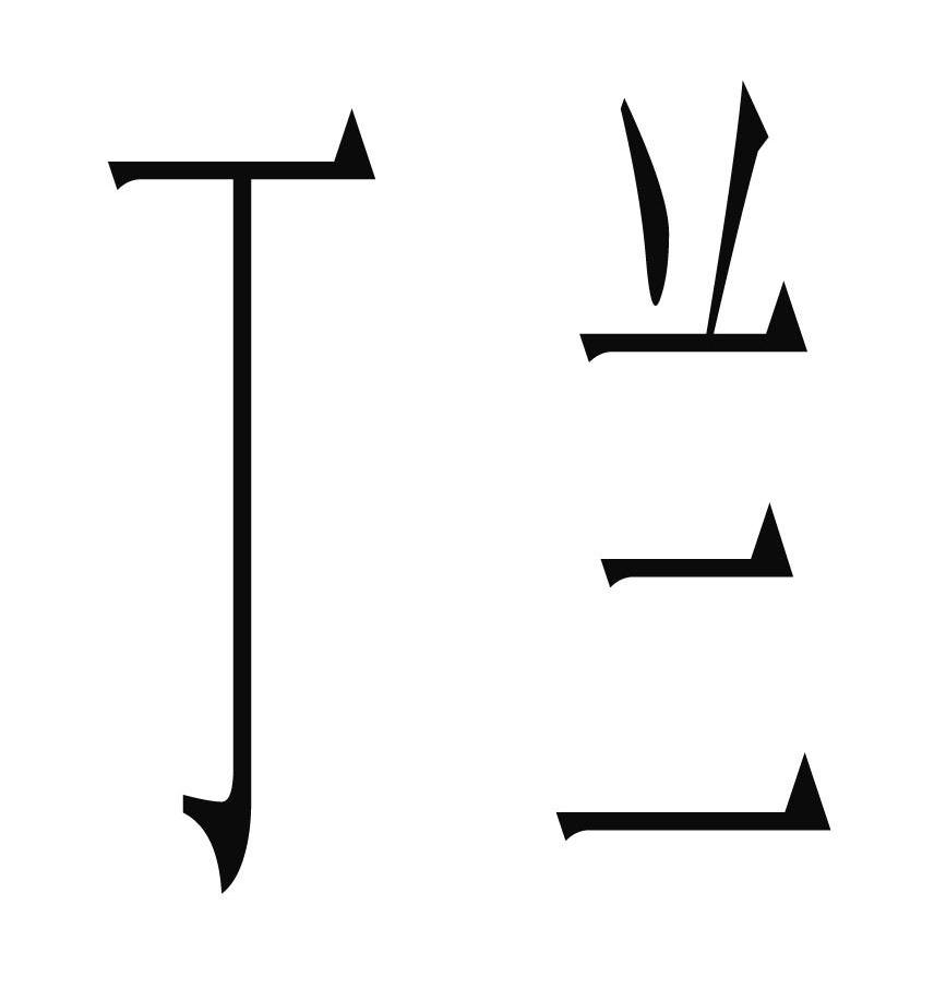 丁兰