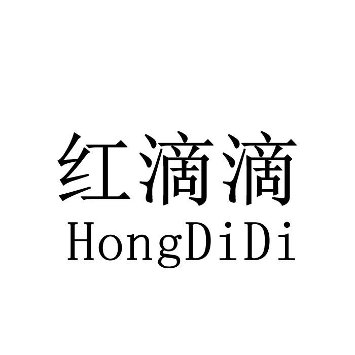 红滴滴