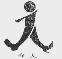 今人