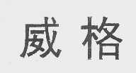 威格