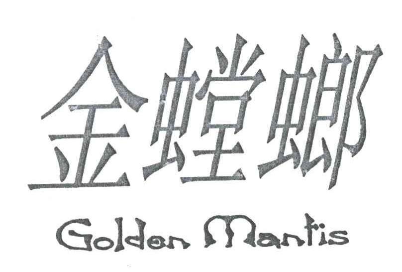 金螳螂;GOLDEN MANTIS