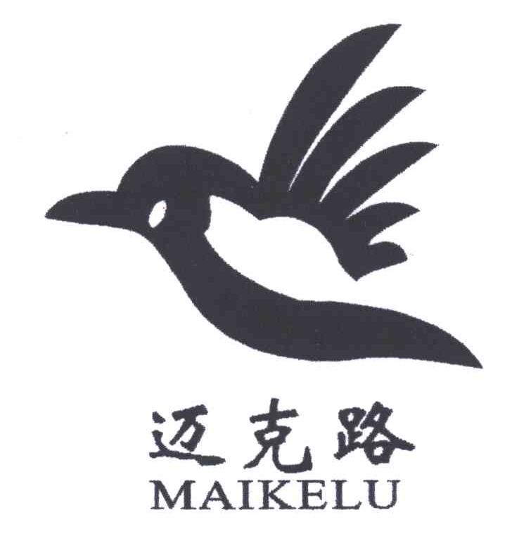 迈克路
