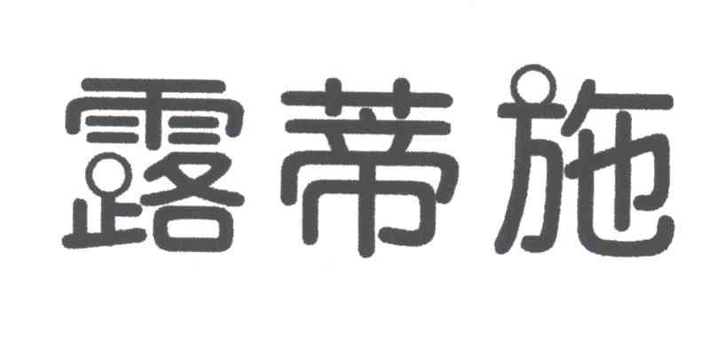 露蒂施
