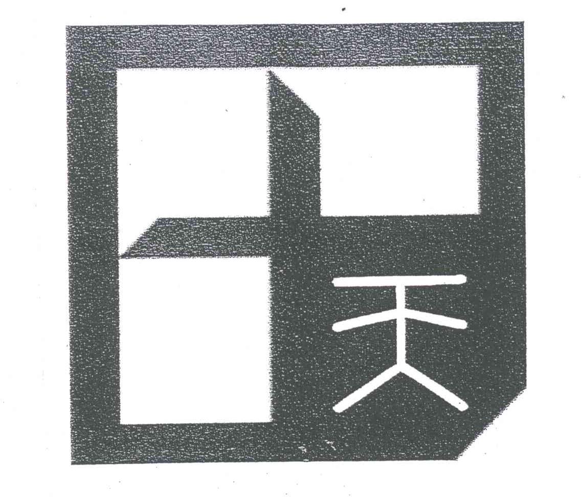 天