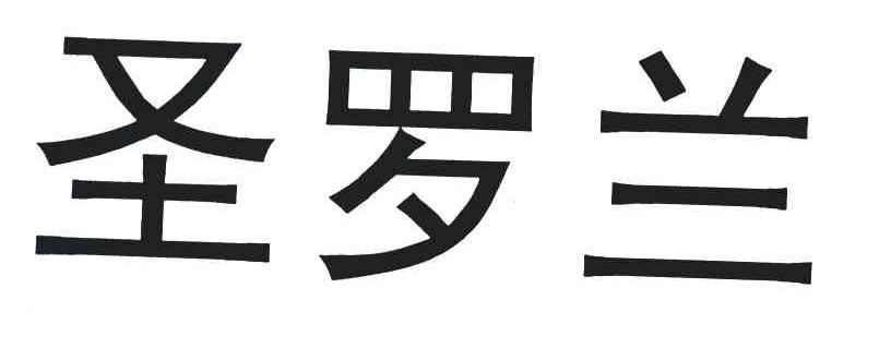 圣罗兰