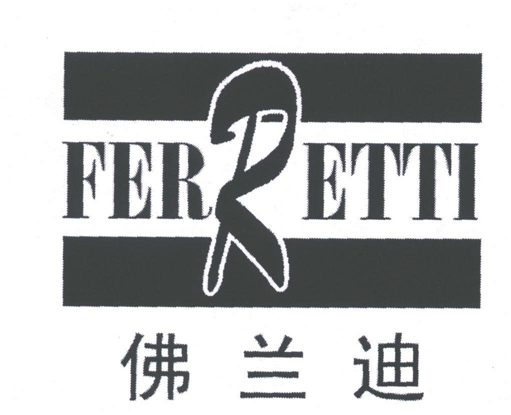 佛兰迪;FERRETTI
