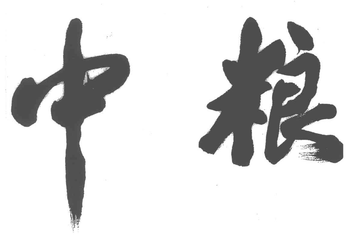 中粮