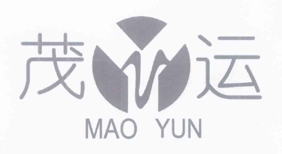 茂运