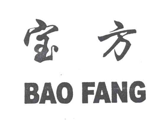 宝方