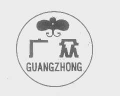 广众
