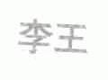 李王
