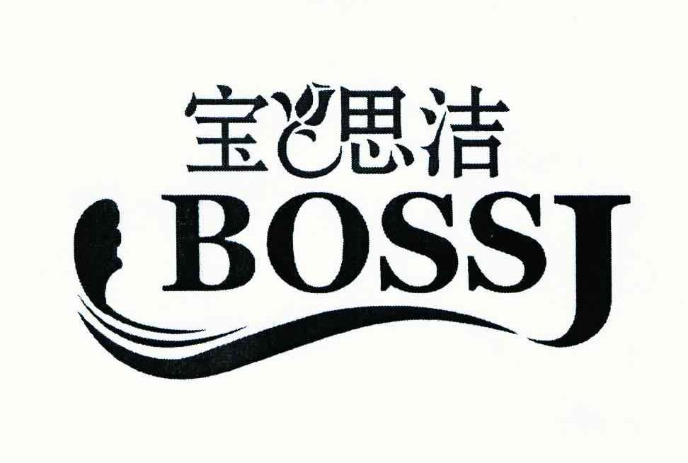 宝思洁 BOSS