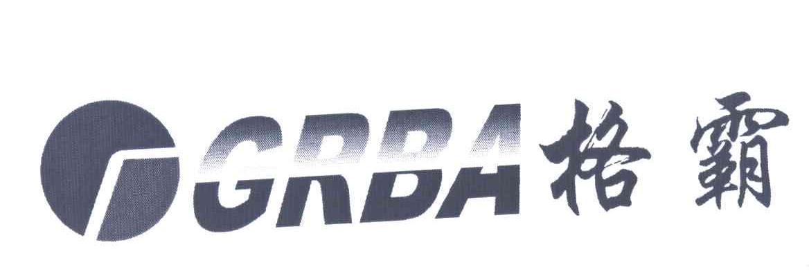格霸;GRBA