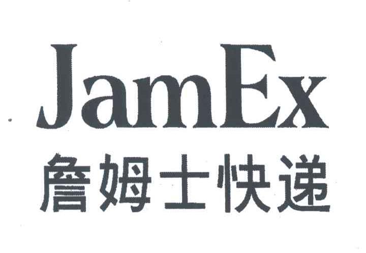 詹姆士快递;JAMEX