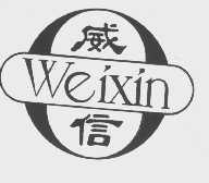威信