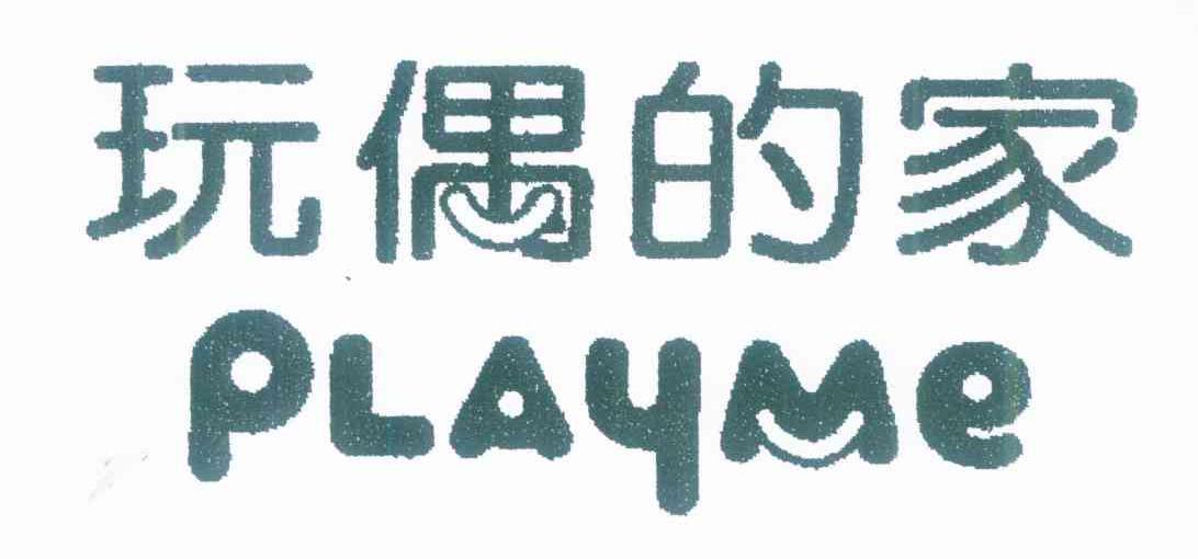 玩偶的家 PLAYME