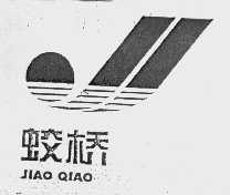 蛟桥
