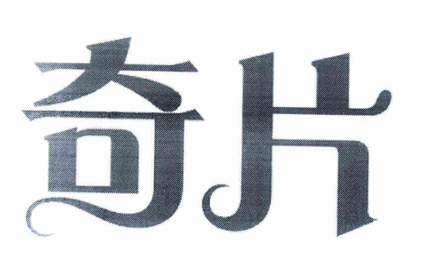 奇片