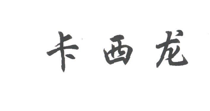 卡西龙