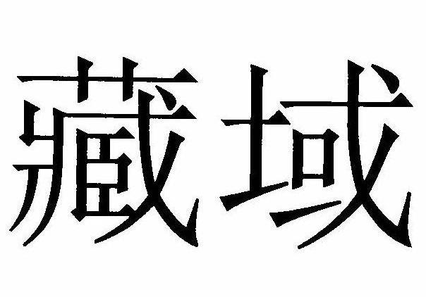 藏域