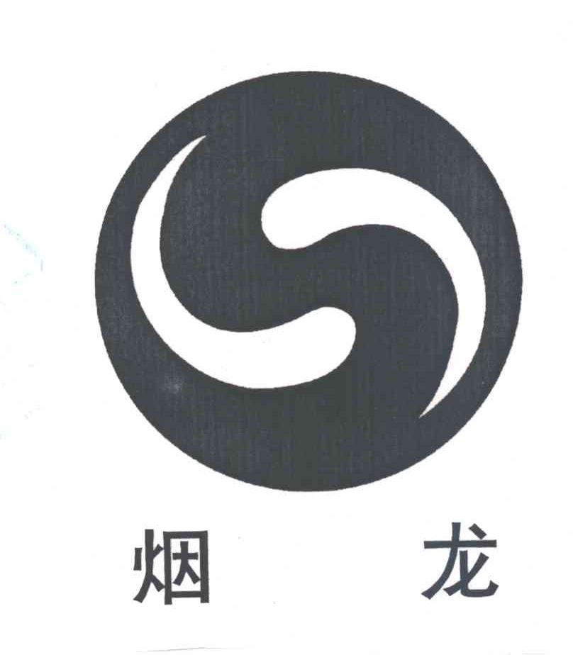 烟龙