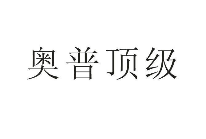 奥普顶级