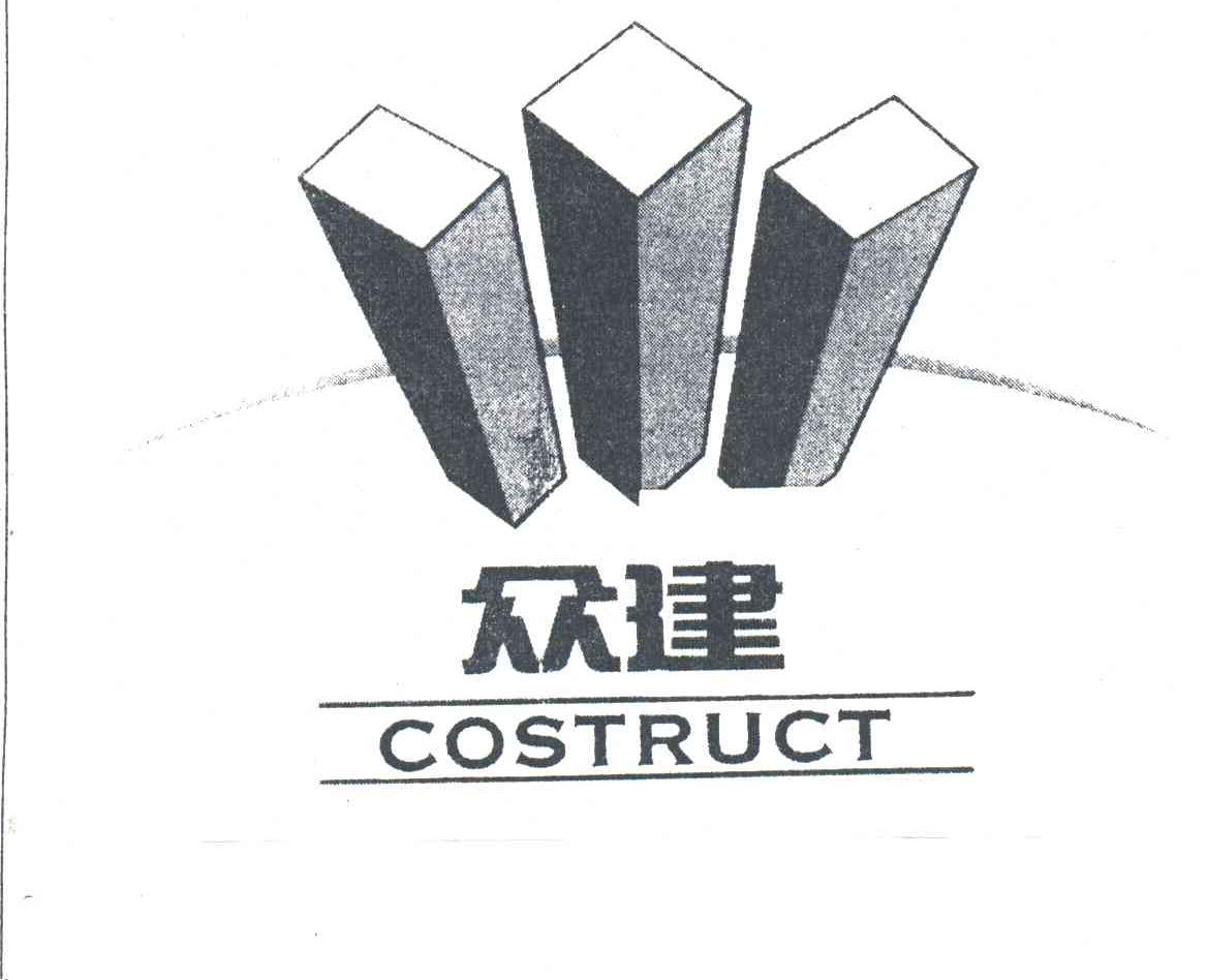 众建;COSTRUCT