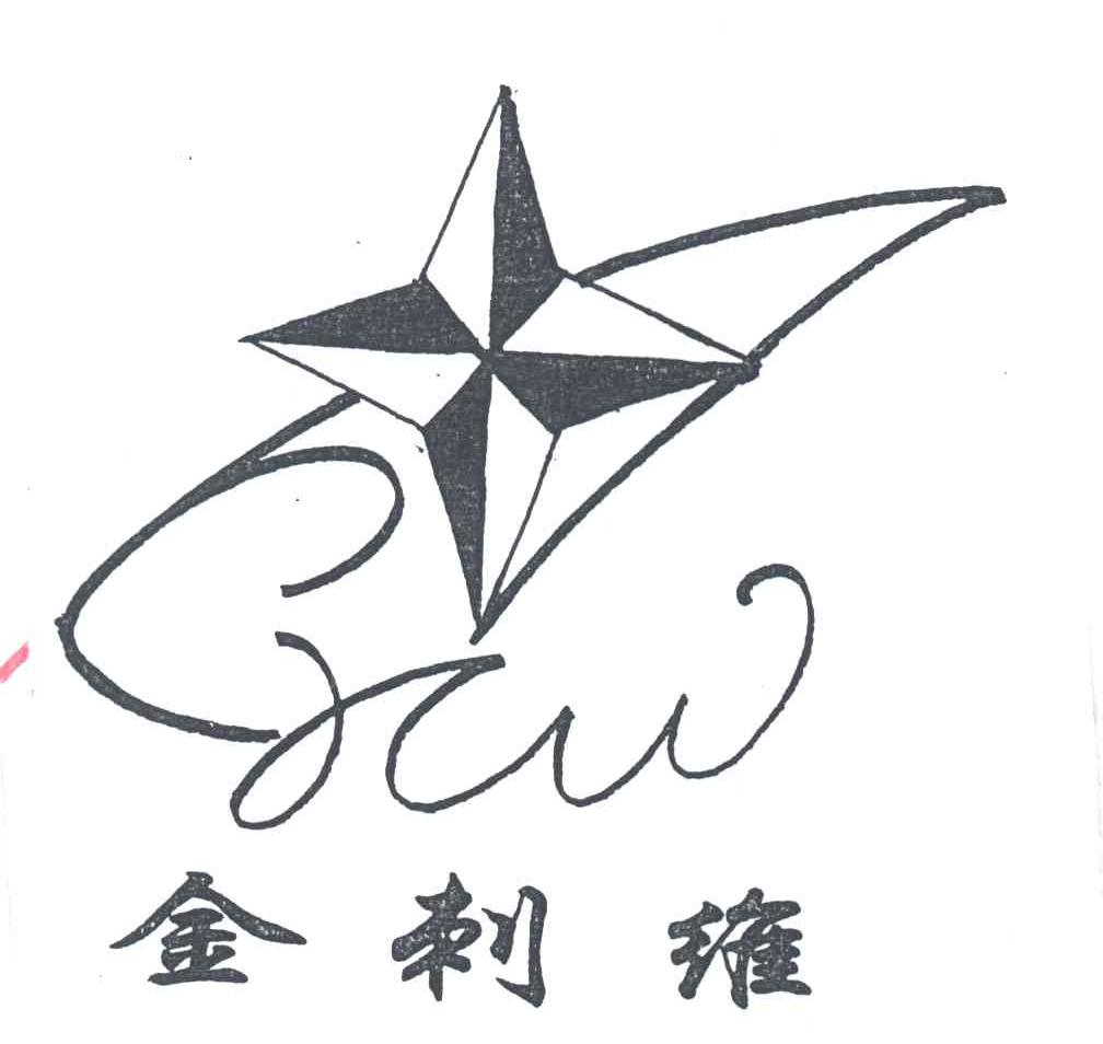 金刺维